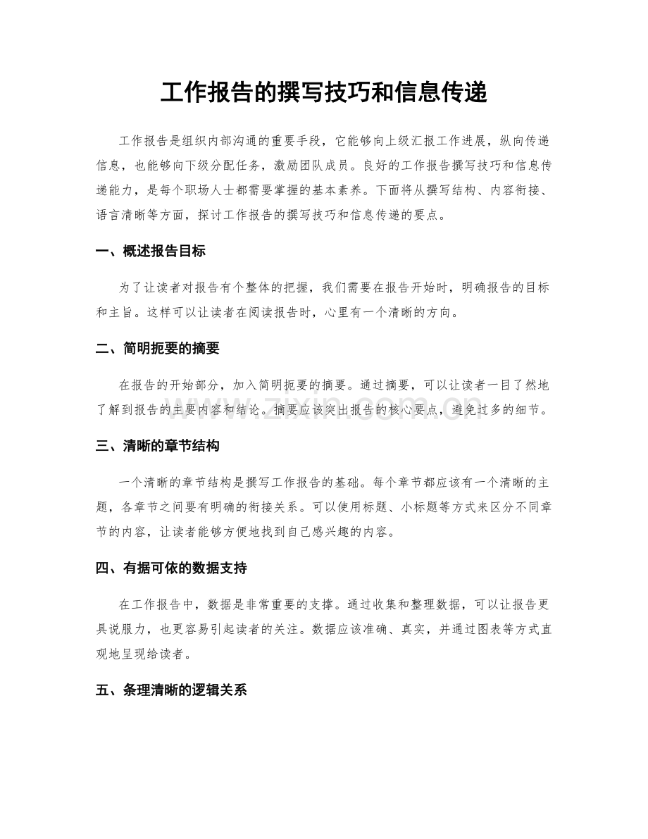 工作报告的撰写技巧和信息传递.docx_第1页