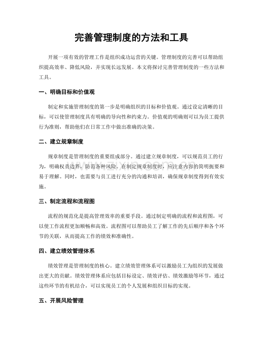 完善管理制度的方法和工具.docx_第1页