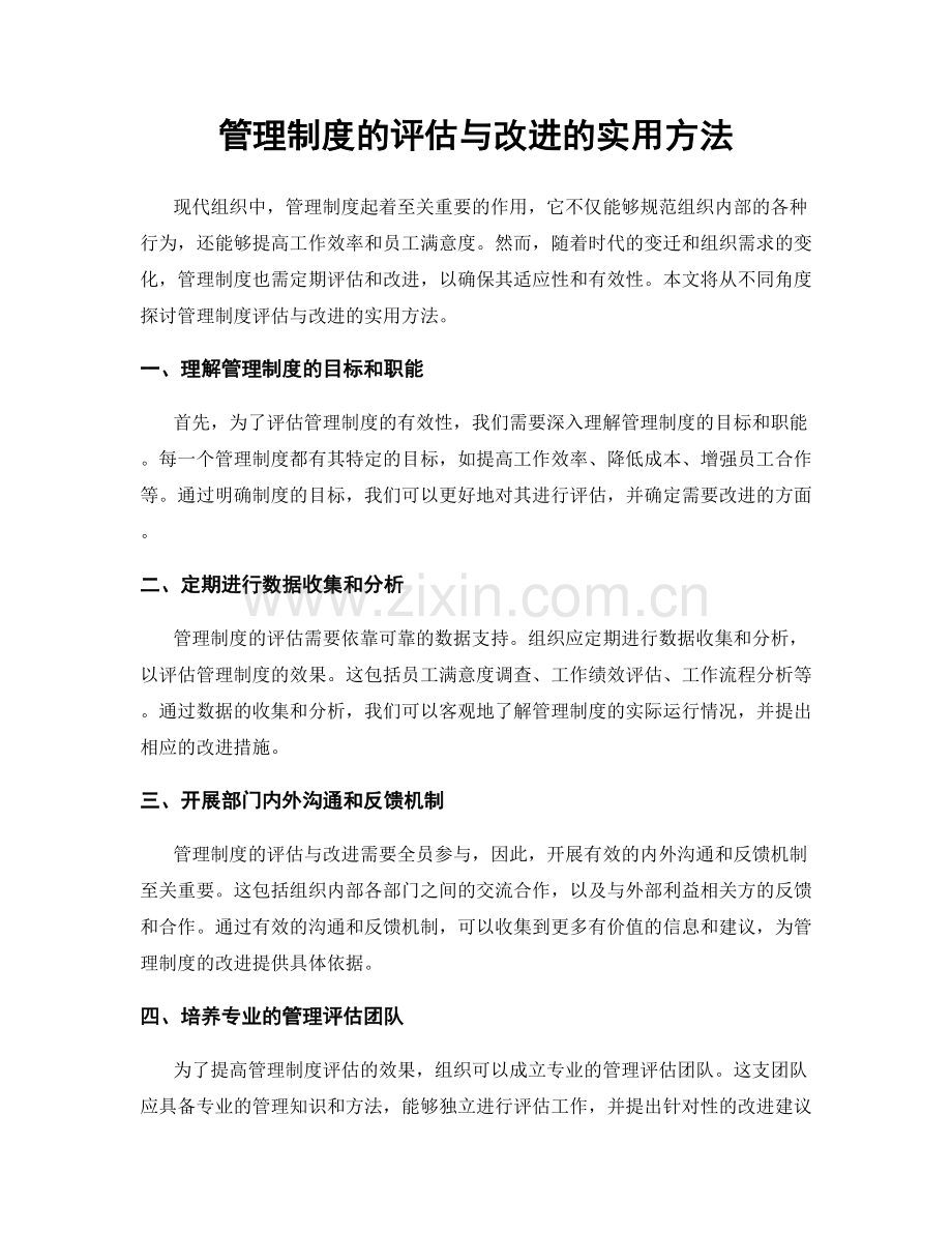管理制度的评估与改进的实用方法.docx_第1页