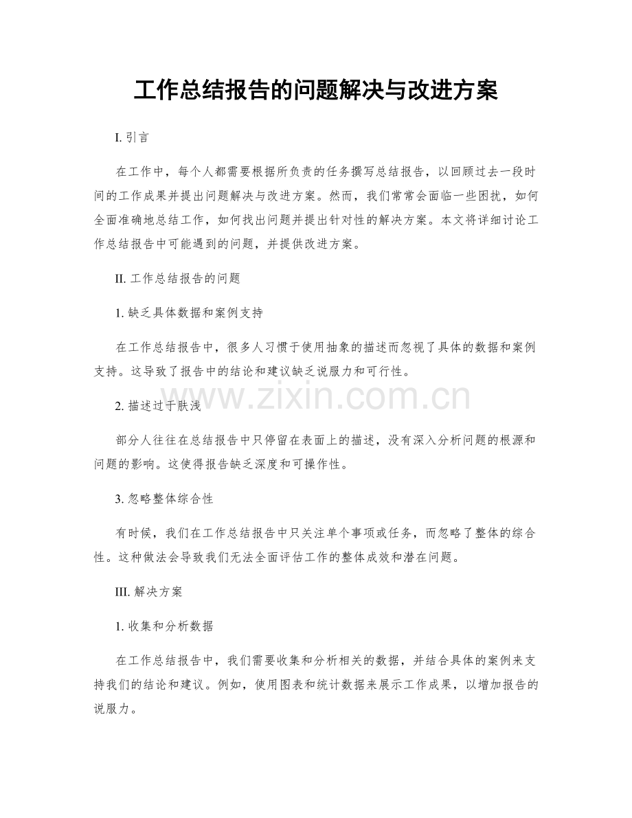 工作总结报告的问题解决与改进方案.docx_第1页