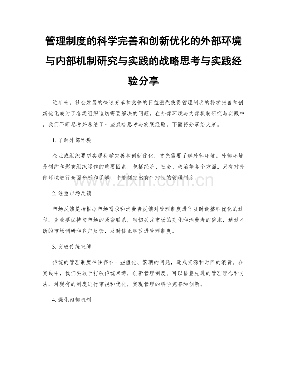 管理制度的科学完善和创新优化的外部环境与内部机制研究与实践的战略思考与实践经验分享.docx_第1页