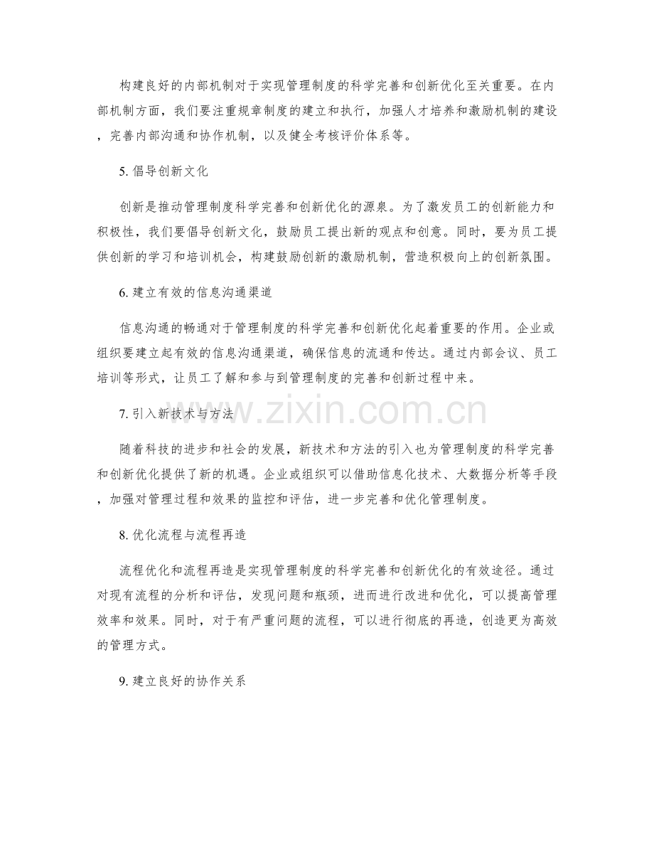 管理制度的科学完善和创新优化的外部环境与内部机制研究与实践的战略思考与实践经验分享.docx_第2页