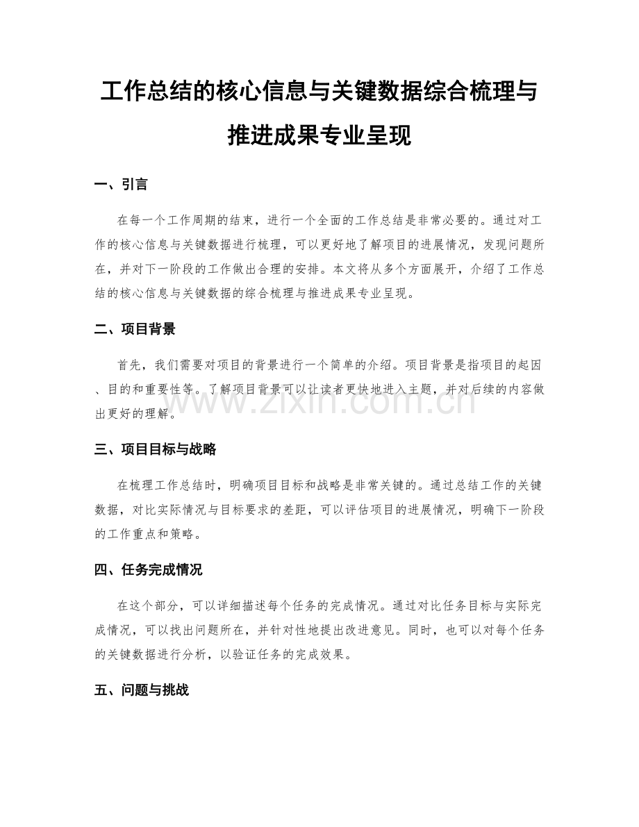 工作总结的核心信息与关键数据综合梳理与推进成果专业呈现.docx_第1页