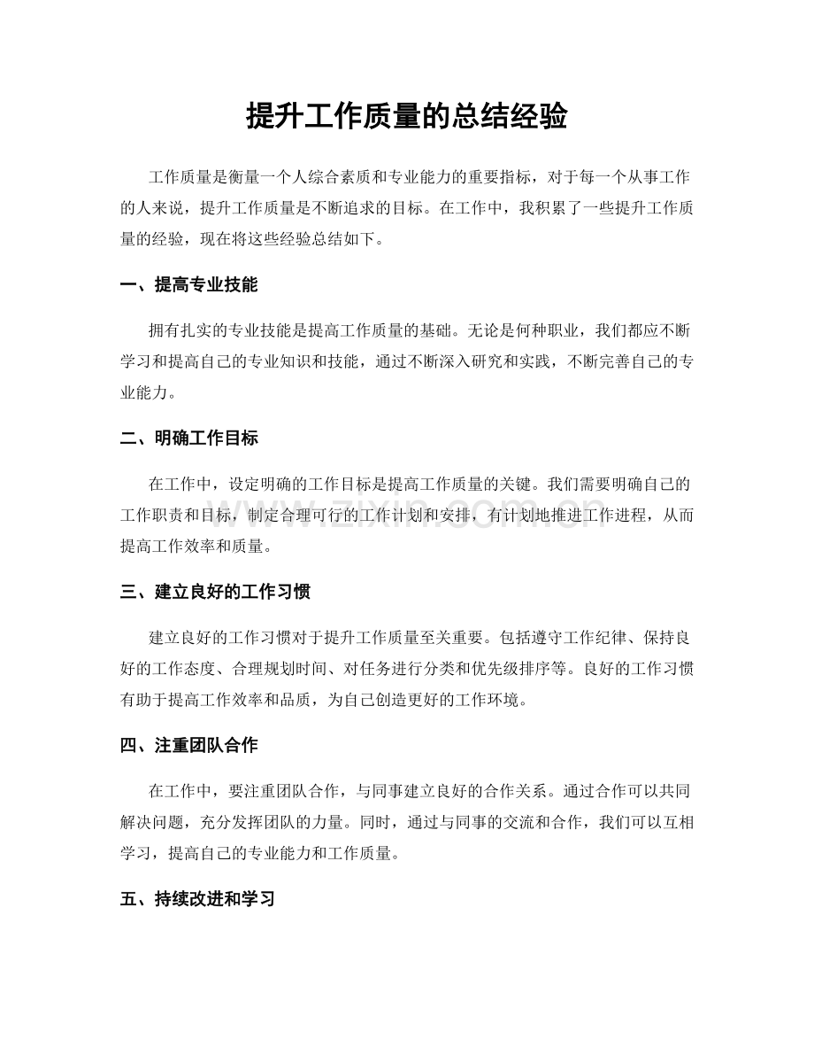 提升工作质量的总结经验.docx_第1页