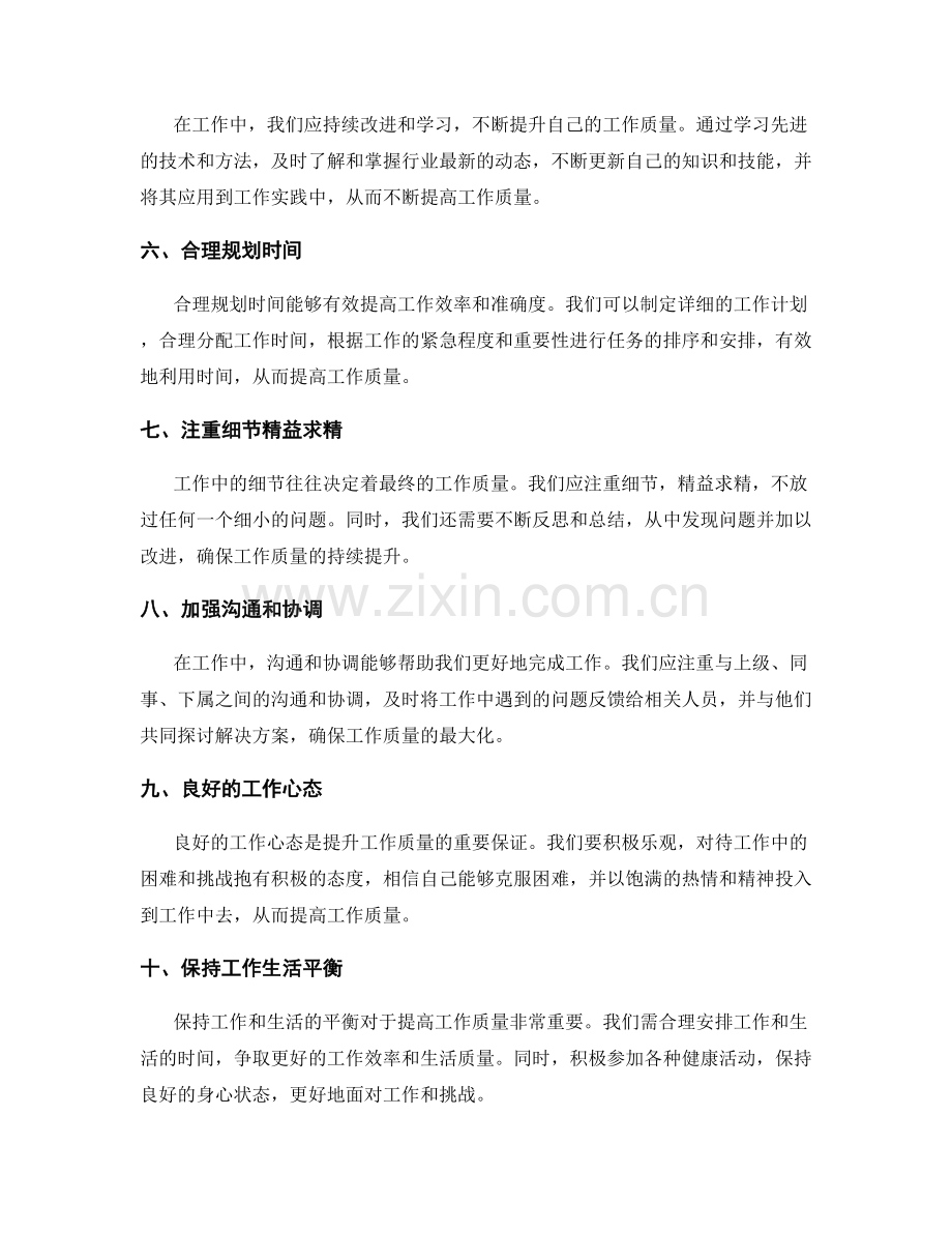 提升工作质量的总结经验.docx_第2页