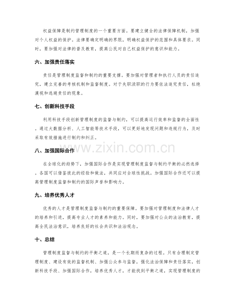 管理制度监督与制约的平衡之道.docx_第2页
