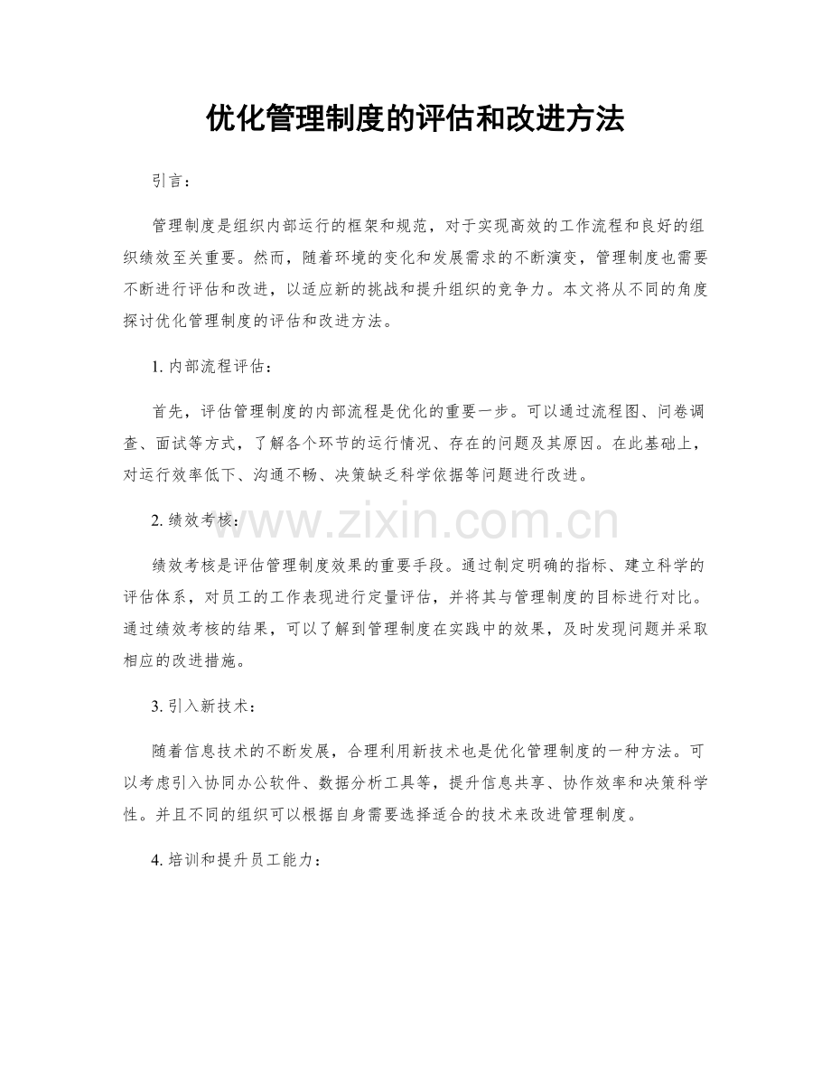 优化管理制度的评估和改进方法.docx_第1页