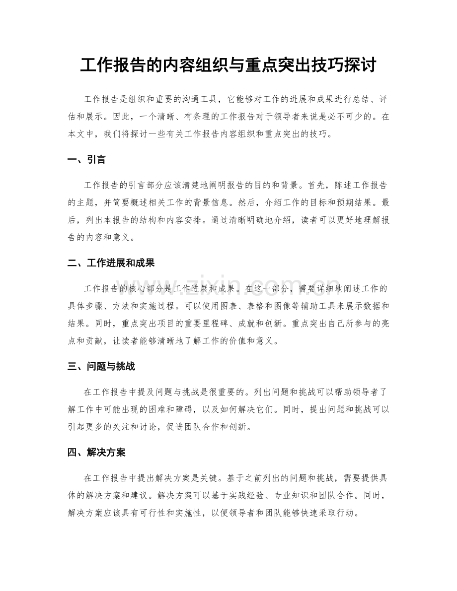 工作报告的内容组织与重点突出技巧探讨.docx_第1页
