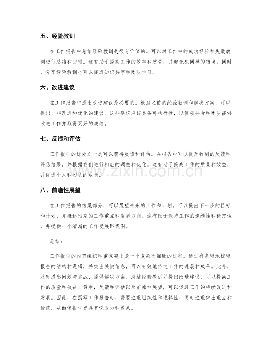 工作报告的内容组织与重点突出技巧探讨.docx_第2页