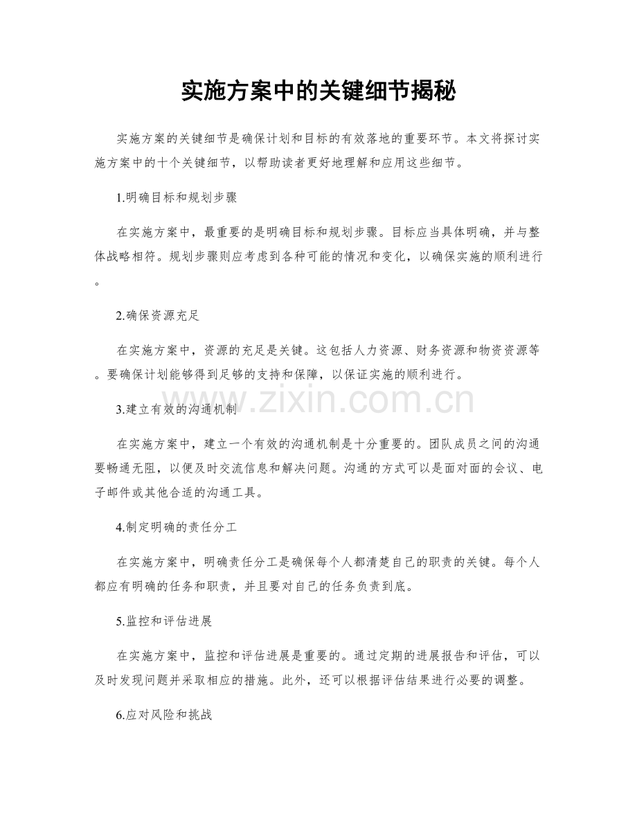 实施方案中的关键细节揭秘.docx_第1页