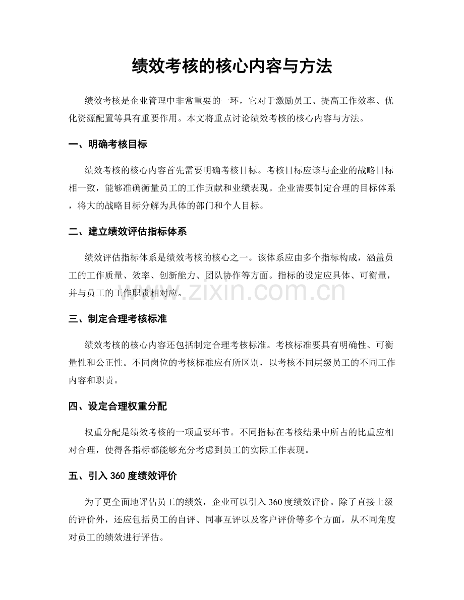 绩效考核的核心内容与方法.docx_第1页