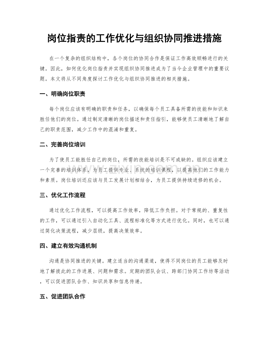 岗位职责的工作优化与组织协同推进措施.docx_第1页
