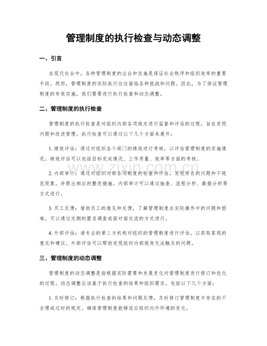 管理制度的执行检查与动态调整.docx_第1页