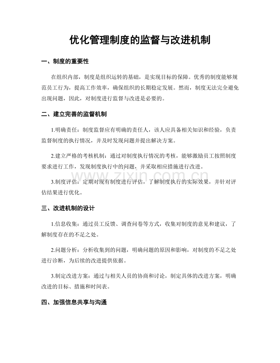 优化管理制度的监督与改进机制.docx_第1页