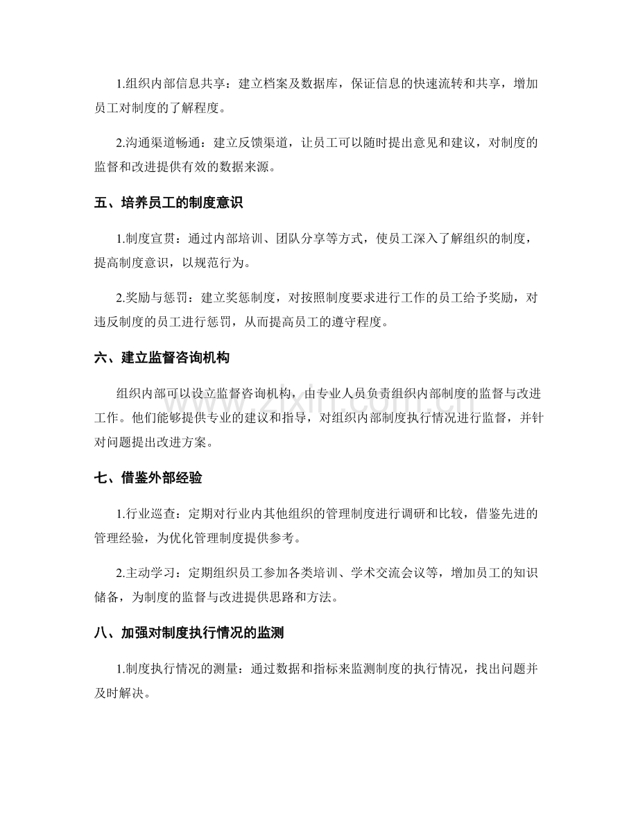 优化管理制度的监督与改进机制.docx_第2页