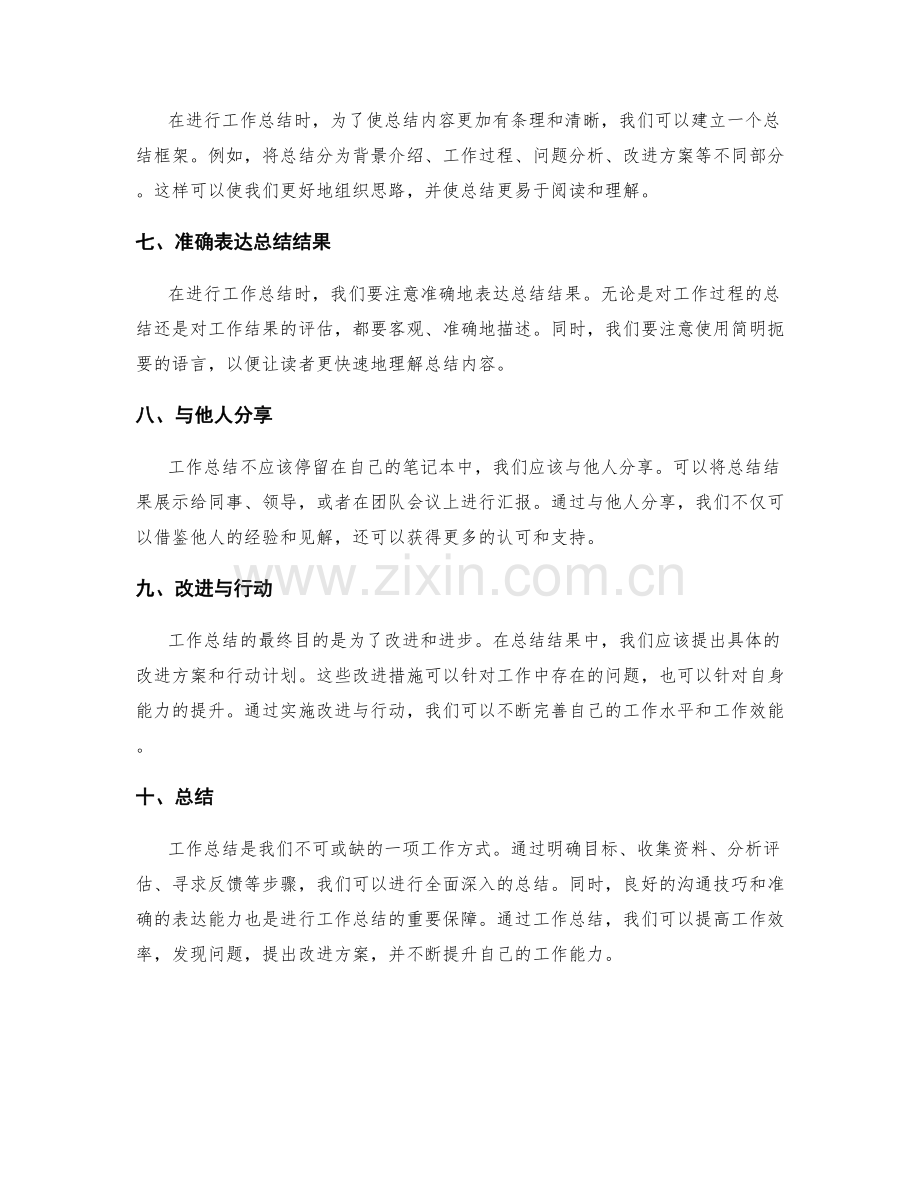工作总结的工作方式与沟通技巧.docx_第2页