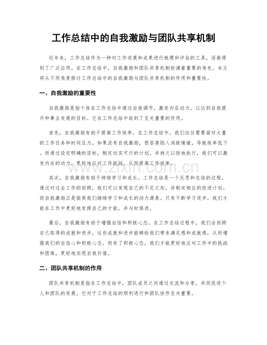 工作总结中的自我激励与团队共享机制.docx_第1页