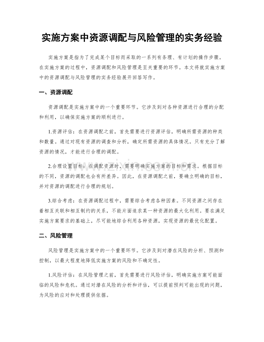 实施方案中资源调配与风险管理的实务经验.docx_第1页
