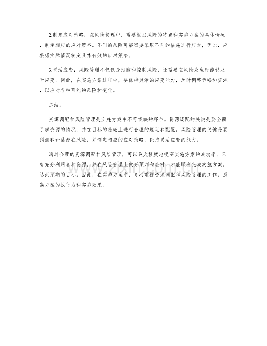 实施方案中资源调配与风险管理的实务经验.docx_第2页