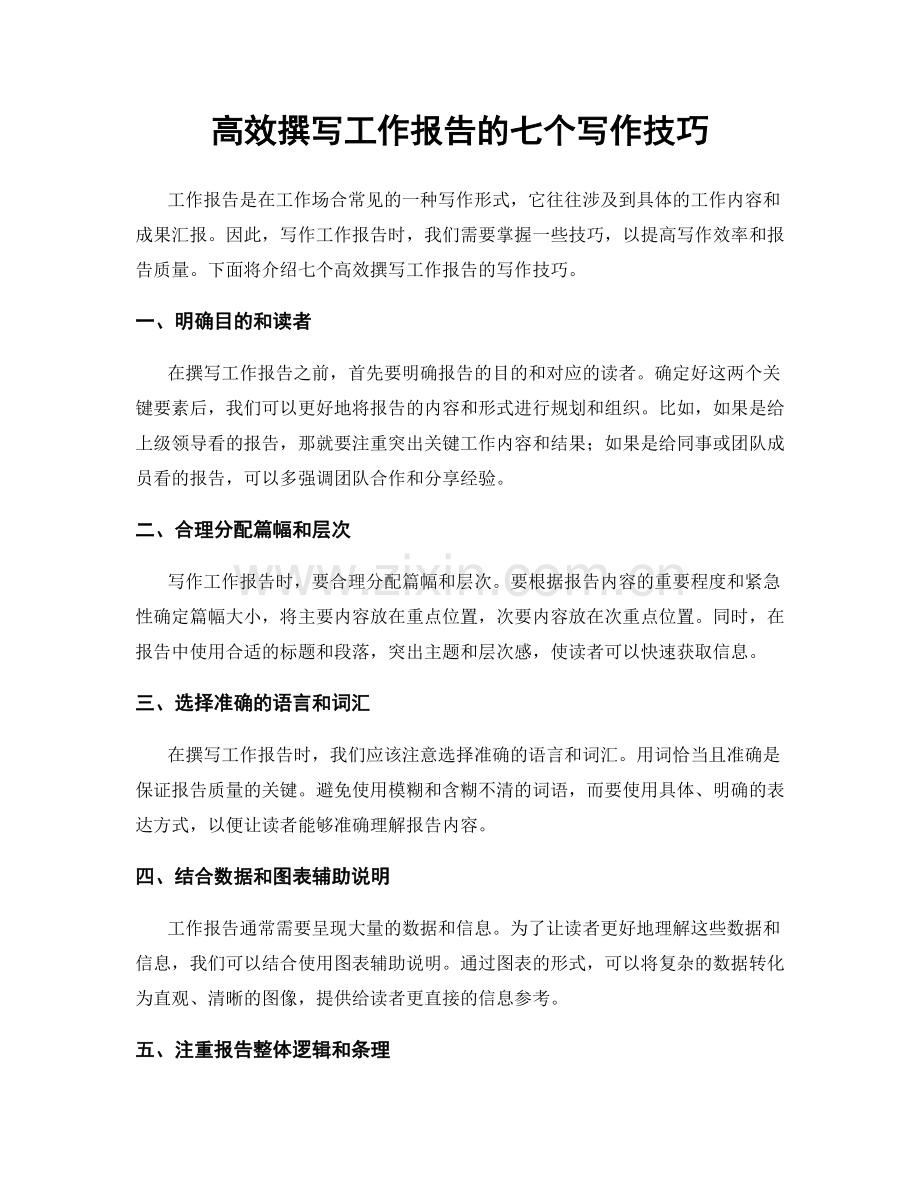 高效撰写工作报告的七个写作技巧.docx_第1页