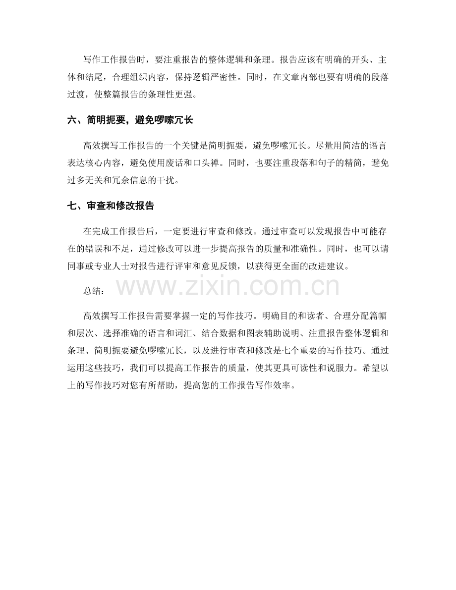 高效撰写工作报告的七个写作技巧.docx_第2页