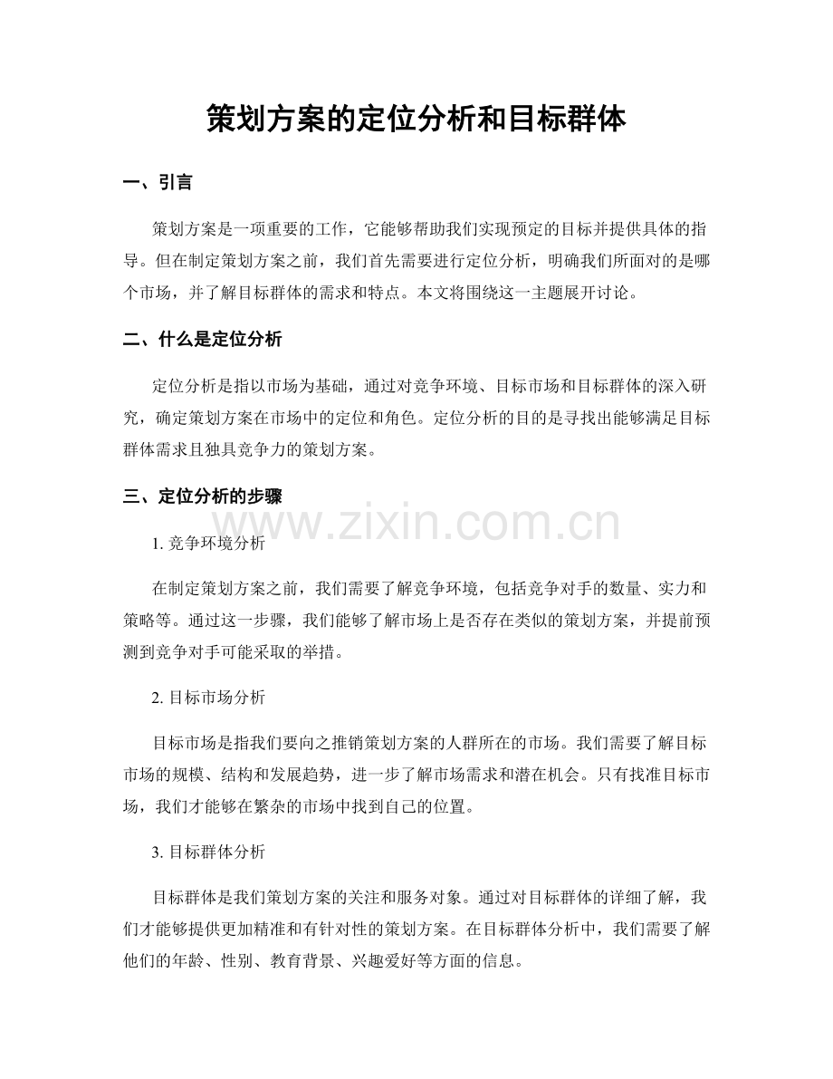 策划方案的定位分析和目标群体.docx_第1页