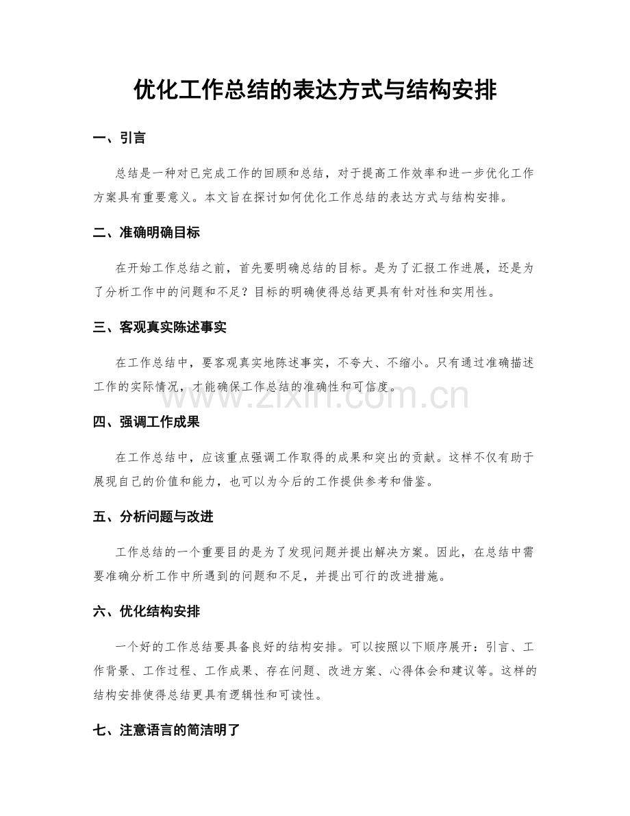 优化工作总结的表达方式与结构安排.docx_第1页