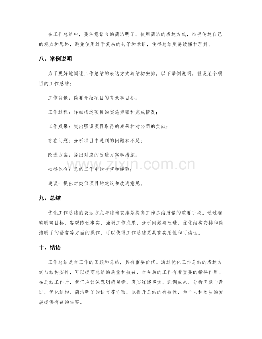 优化工作总结的表达方式与结构安排.docx_第2页