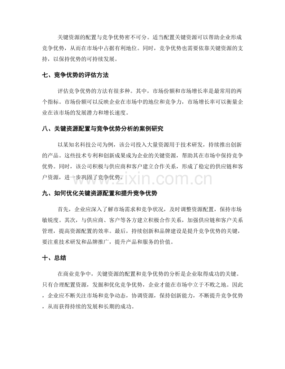 策划方案中的关键资源配置和竞争优势分析.docx_第2页