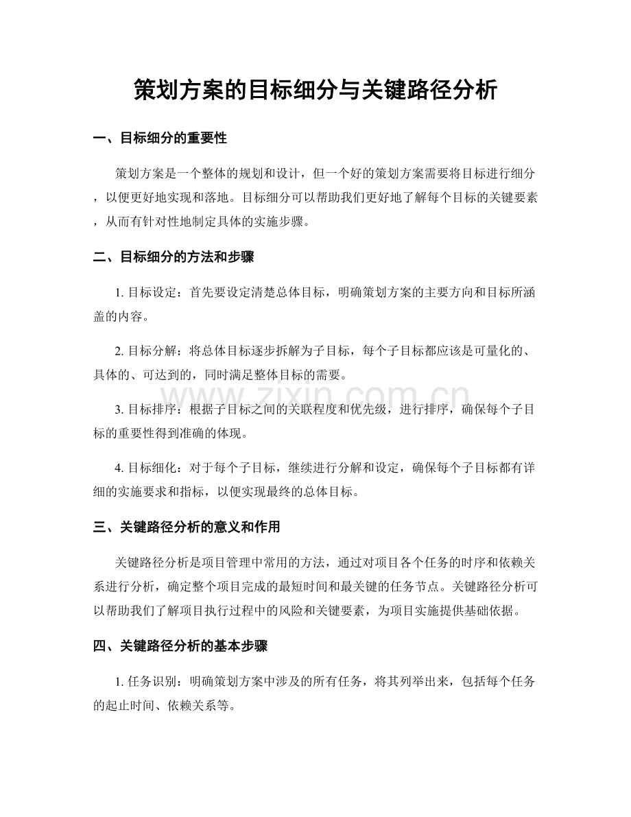 策划方案的目标细分与关键路径分析.docx_第1页
