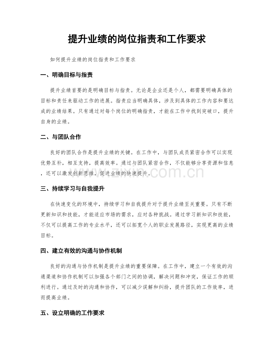 提升业绩的岗位职责和工作要求.docx_第1页