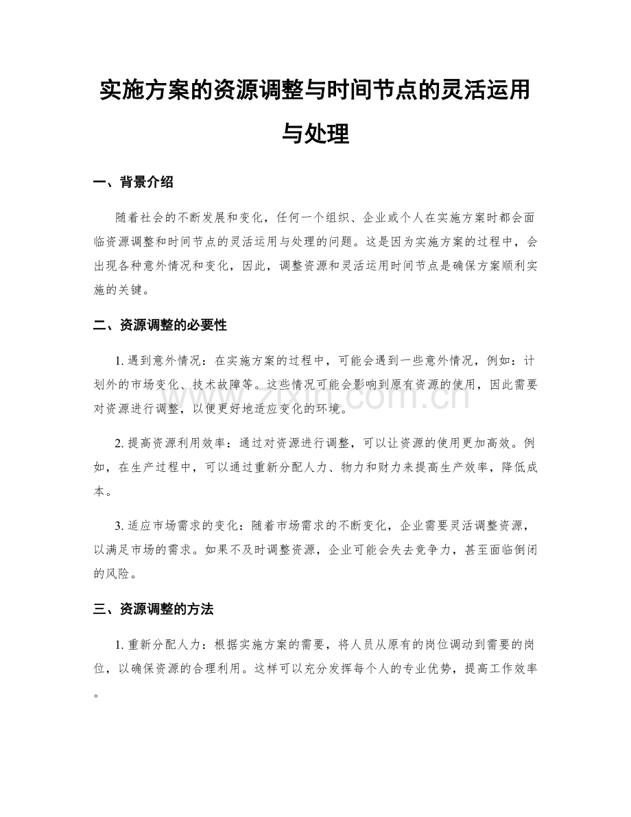 实施方案的资源调整与时间节点的灵活运用与处理.docx_第1页
