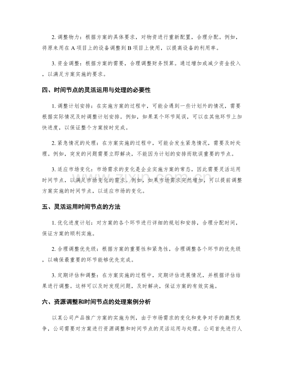 实施方案的资源调整与时间节点的灵活运用与处理.docx_第2页