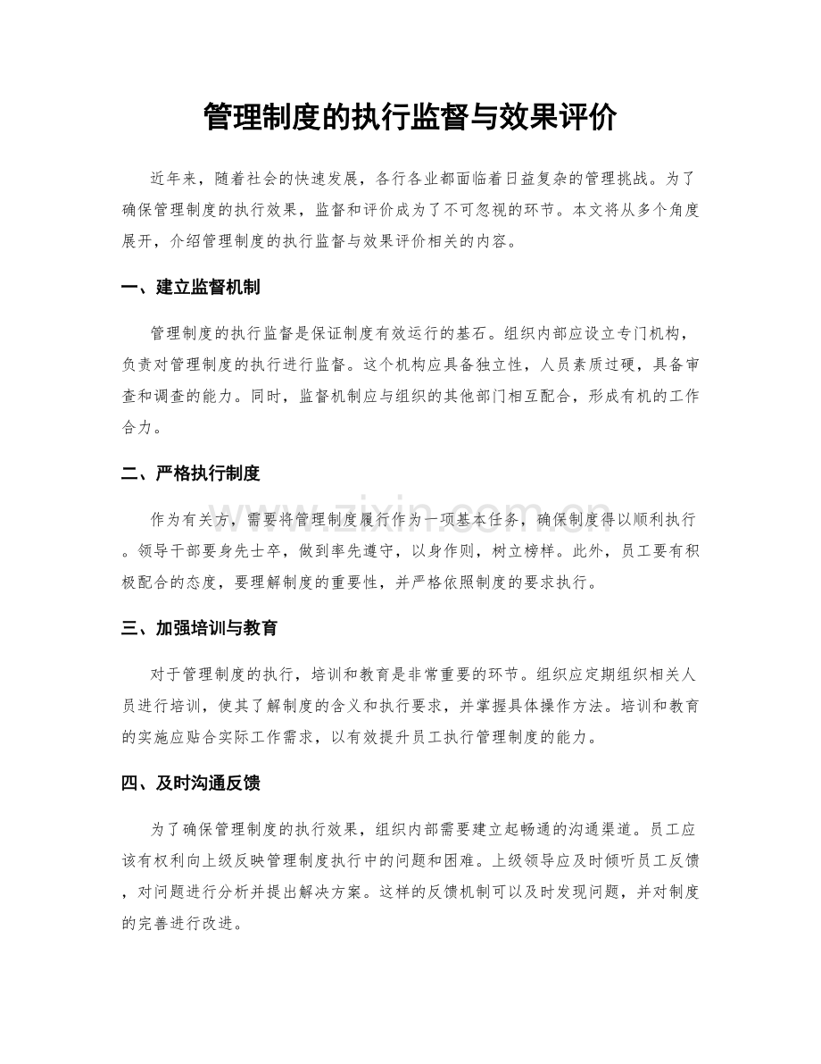 管理制度的执行监督与效果评价.docx_第1页