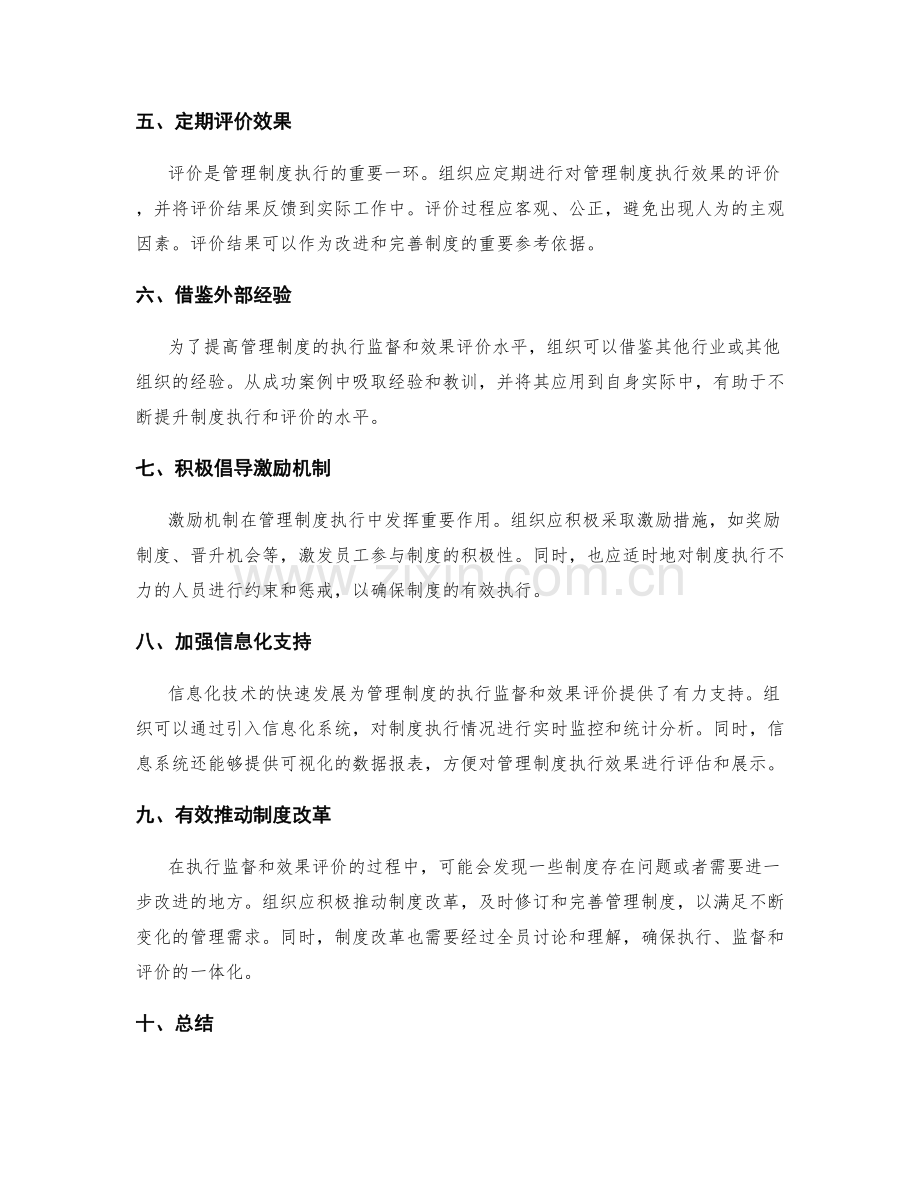 管理制度的执行监督与效果评价.docx_第2页