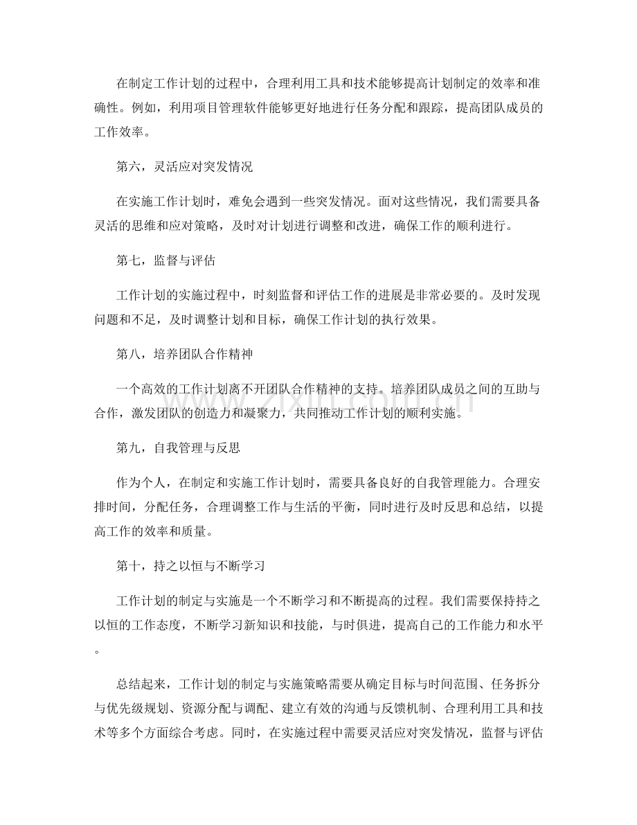工作计划的制定与实施策略.docx_第2页