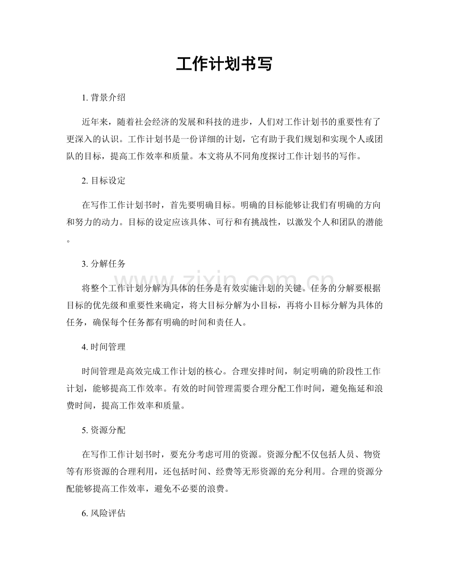 工作计划书写.docx_第1页