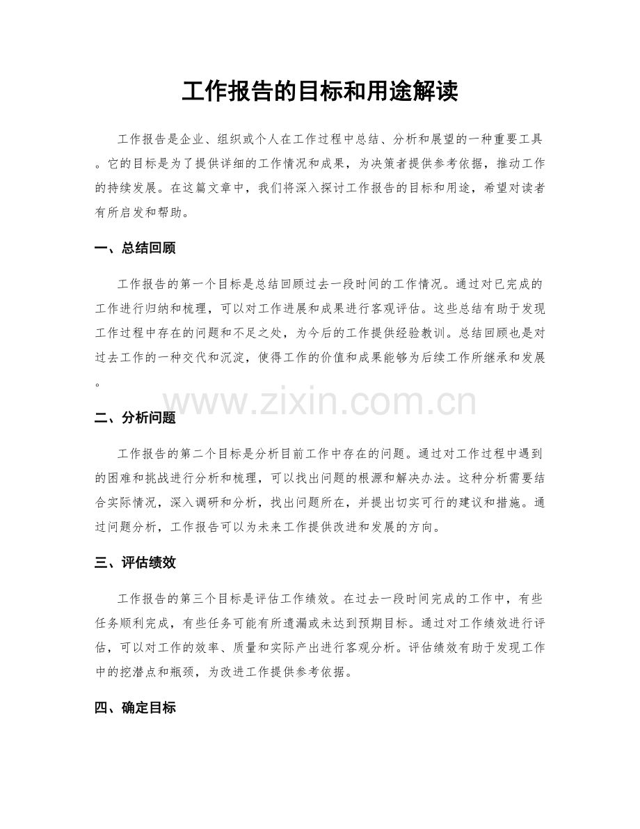 工作报告的目标和用途解读.docx_第1页