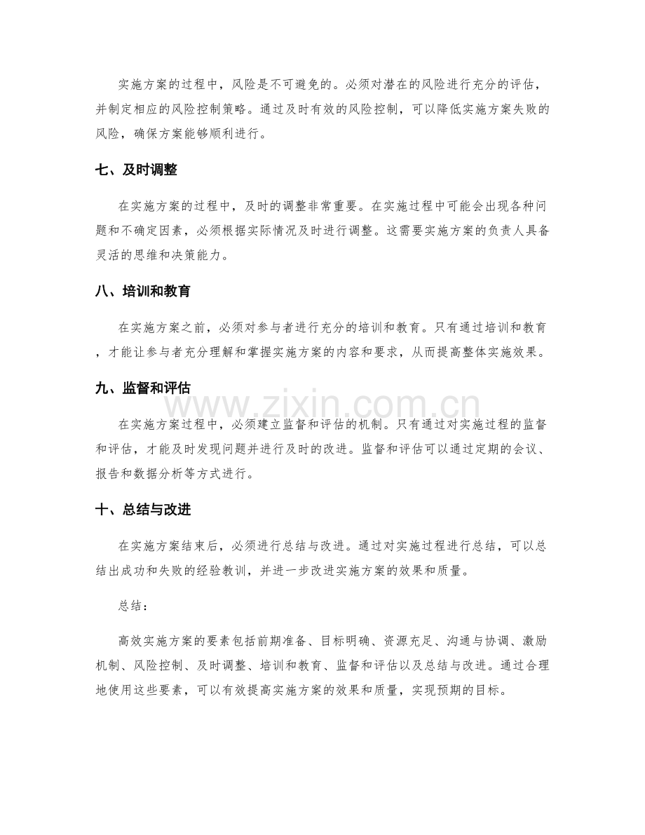 高效实施方案的要素与技巧.docx_第2页