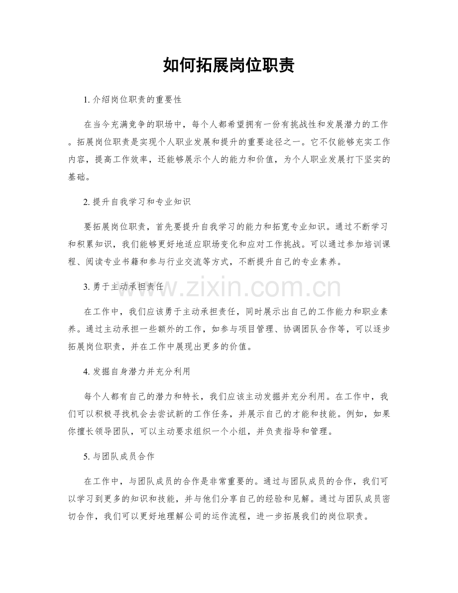 如何拓展岗位职责.docx_第1页