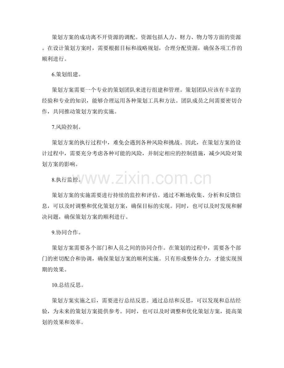 策划方案的全方位设计思路.docx_第2页