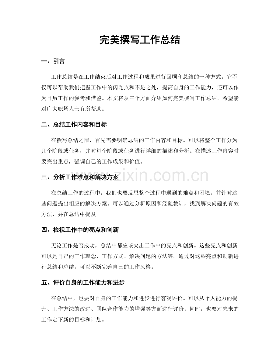 完美撰写工作总结.docx_第1页
