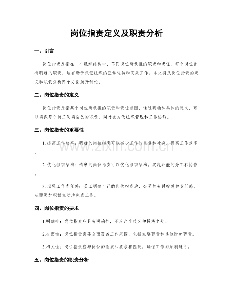 岗位职责定义及职责分析.docx_第1页