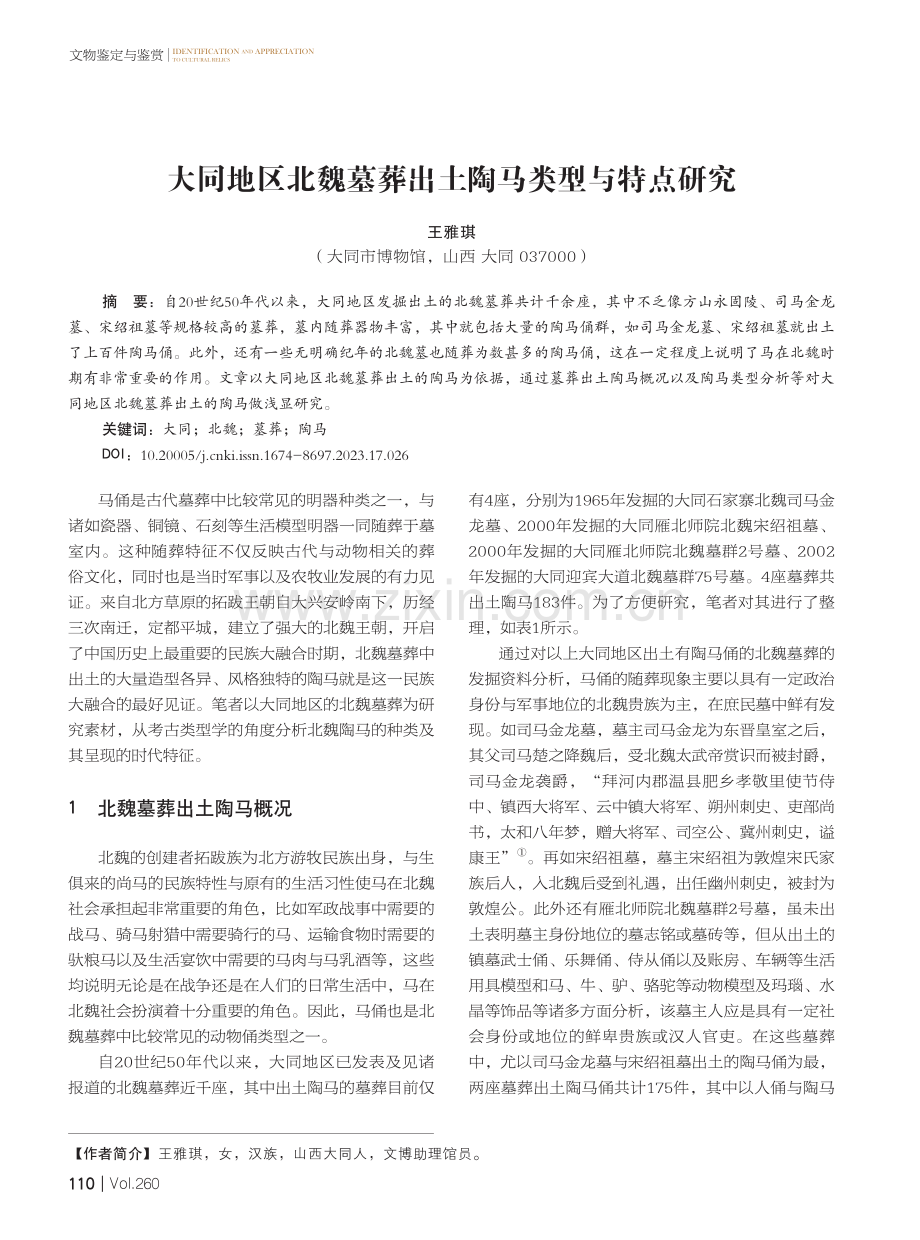 大同地区北魏墓葬出土陶马类型与特点研究.pdf_第1页
