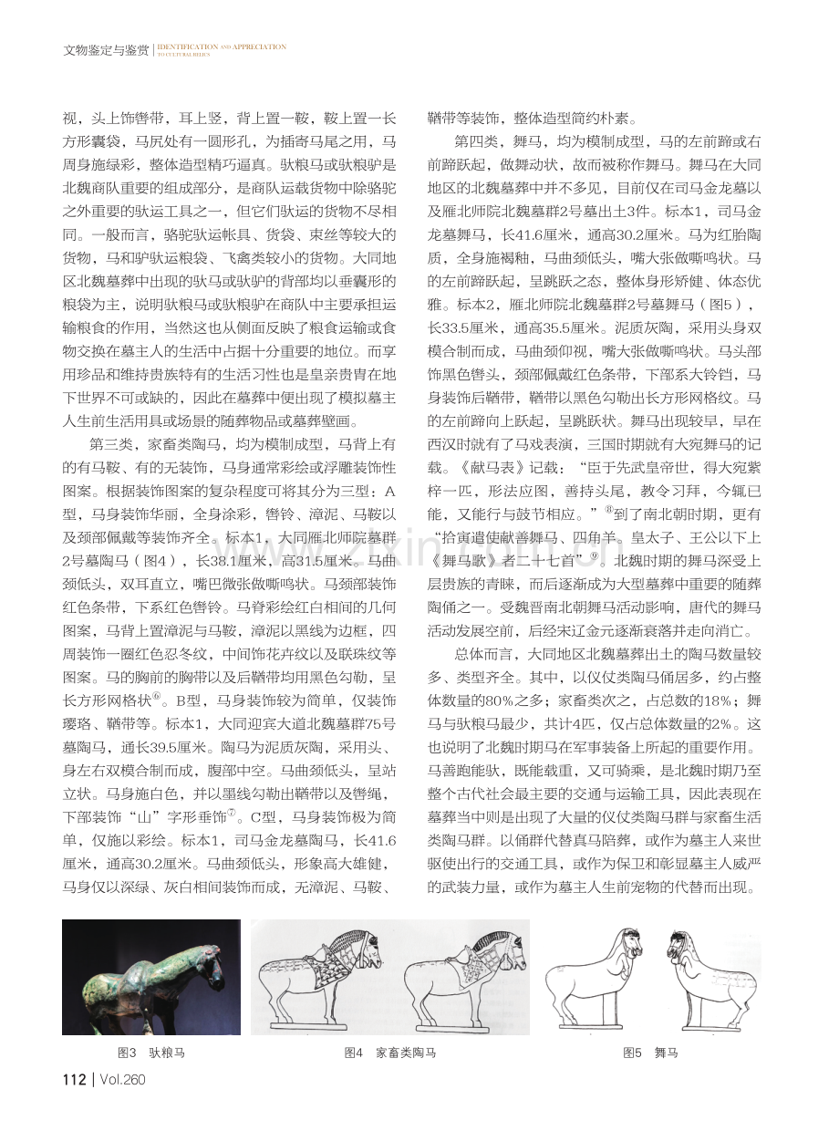 大同地区北魏墓葬出土陶马类型与特点研究.pdf_第3页