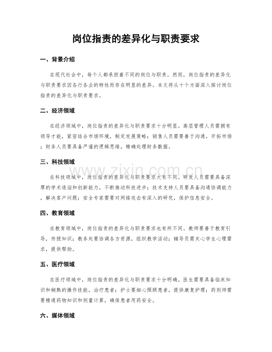 岗位职责的差异化与职责要求.docx_第1页