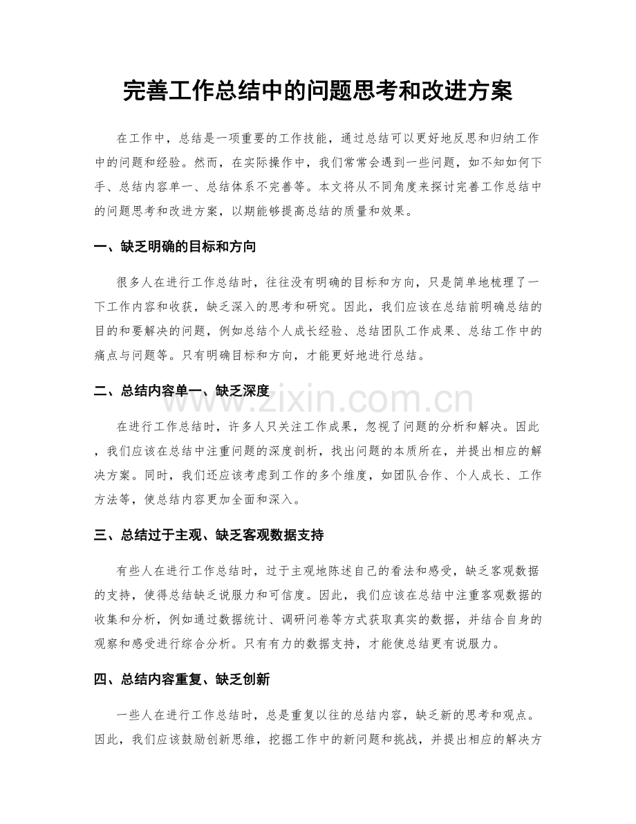 完善工作总结中的问题思考和改进方案.docx_第1页