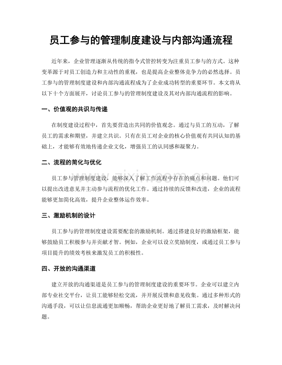 员工参与的管理制度建设与内部沟通流程.docx_第1页
