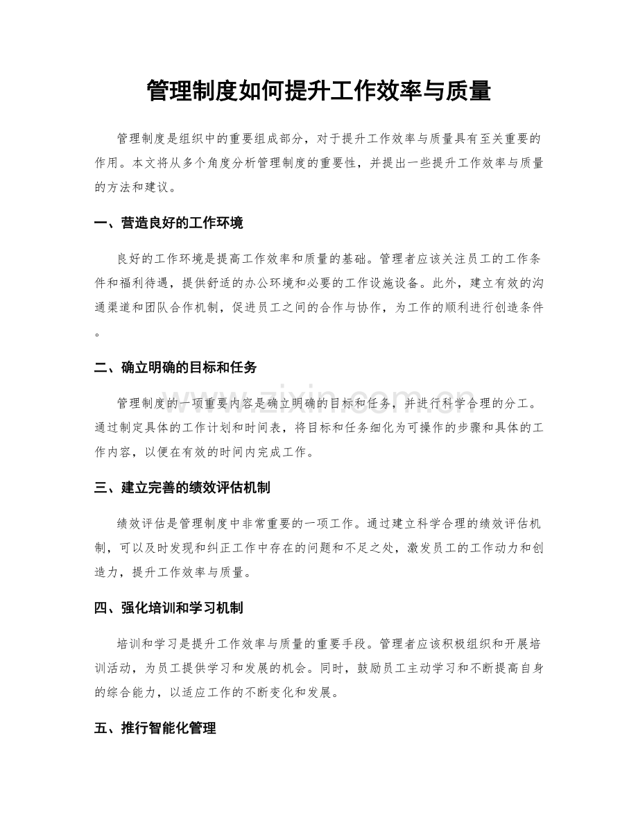 管理制度如何提升工作效率与质量.docx_第1页