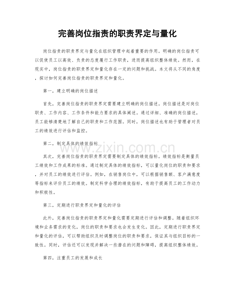完善岗位职责的职责界定与量化.docx_第1页